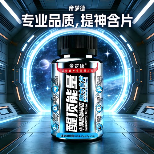 帝梦德能量含片提神咖啡因片氮泵健身运动非肌酸粉支链氨基酸BCAA