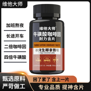 维他大师咖啡因含片提神牛磺酸加班熬夜上课学习长途开车犯困糖果