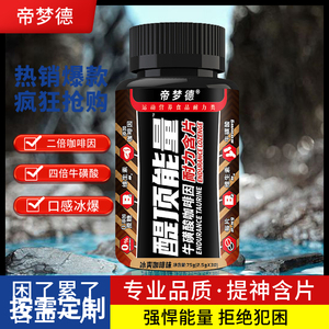 帝梦德醍顶能量含片提神醒脑糖果学生上课开车熬夜防困牛磺酸片