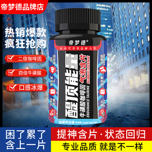 帝梦德醍顶能量含片提神咖啡因片氮泵健身非肌酸粉支链氨基酸BCAA