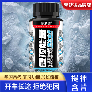 帝梦德醍顶能量含片咖啡因片学生上课防困学习提神醒脑开车犯困糖