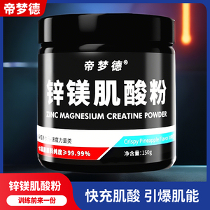 帝梦德锌镁肌酸粉一水肌酸耐力爆发力健身补剂非氮泵支链氨基酸粉
