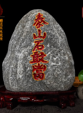 泰山石敢当镇宅室内外办公室靠山石家用补缺角化路冲客厅石头摆件