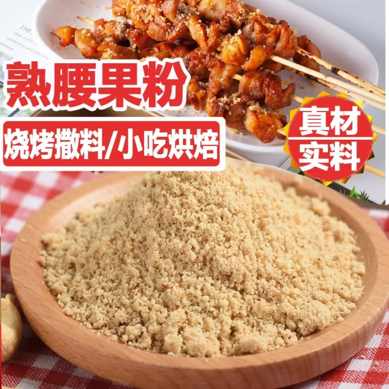 原味熟腰果粉商用即食越南特产500g克烤面筋小吃炸串烤肠干料纯粉