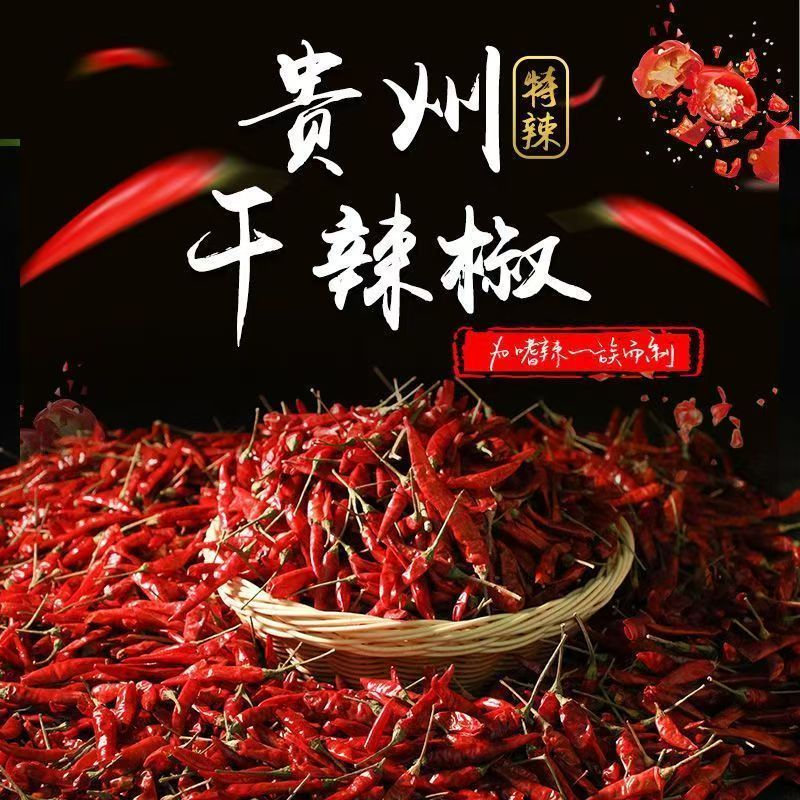 贵州土特产干辣椒魔鬼椒巨辣辣椒二荆条辣椒面海椒干货商用500g