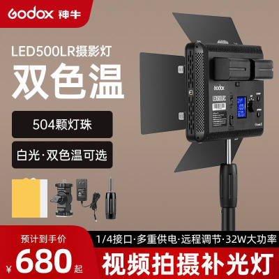 神牛（Godox）LED500LR摄影灯补光灯单反相机平板灯录像拍摄采访