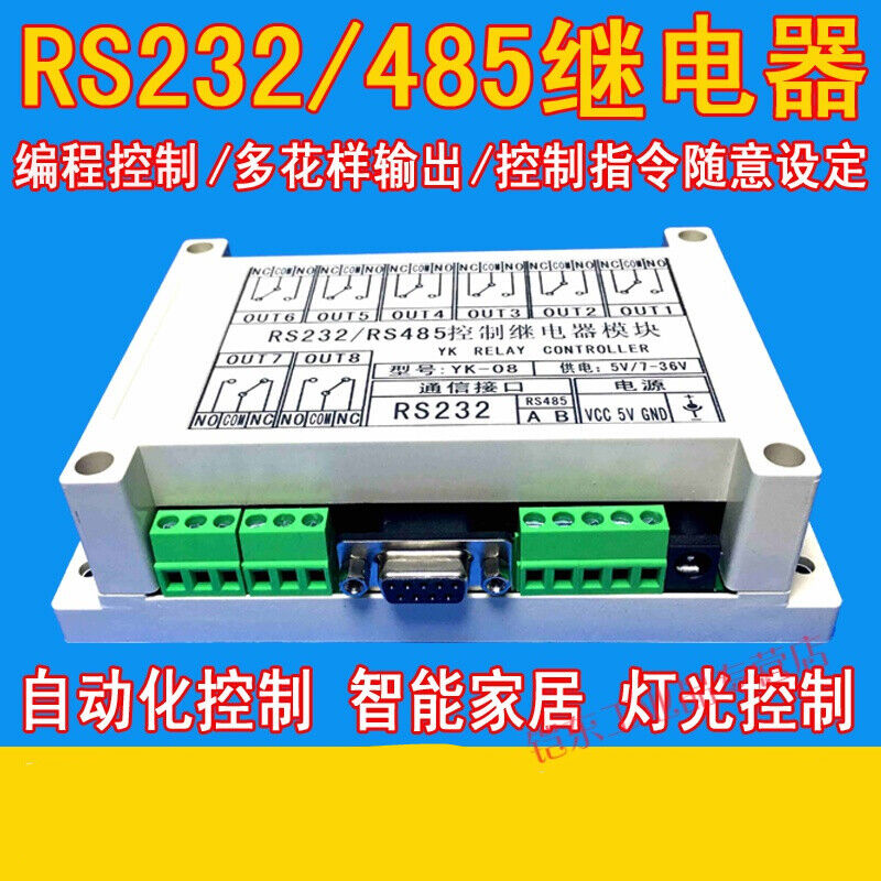 八路串口继电器模块RS232RS485控制PLC开关8路MBRTUYK-08