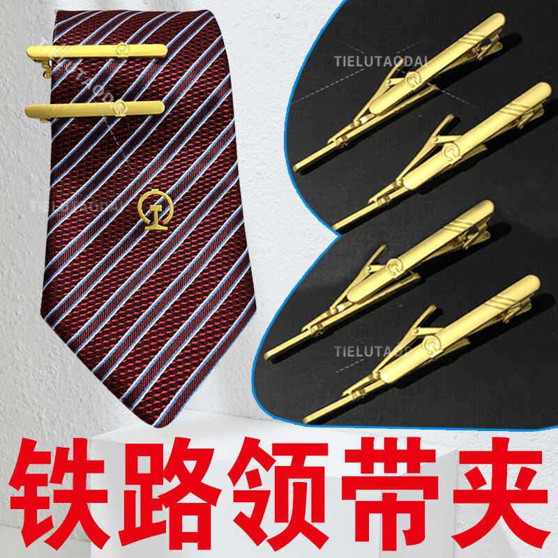铁路领带夹金色领带夹列车员乘务员专用领带夹