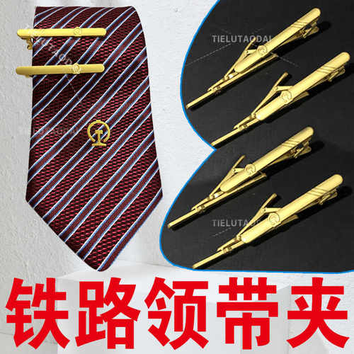 铁路乘务员专用金色领带夹
