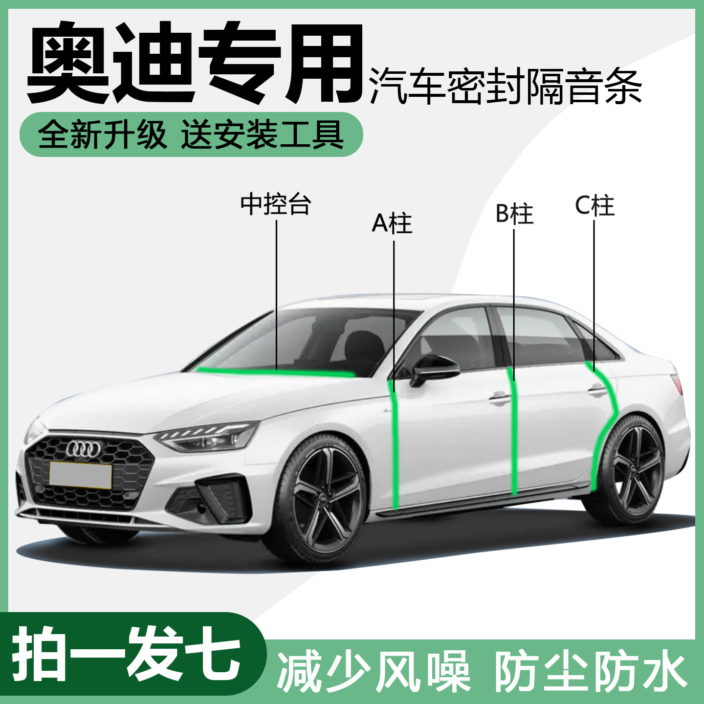 升级款奥迪专用隔音密封条改装