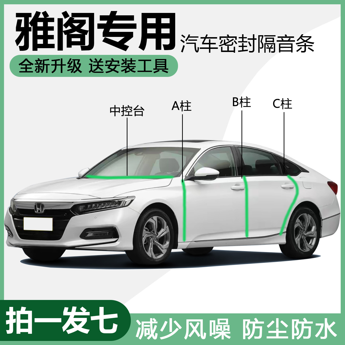 本田雅阁专用ABC柱中控台密封条