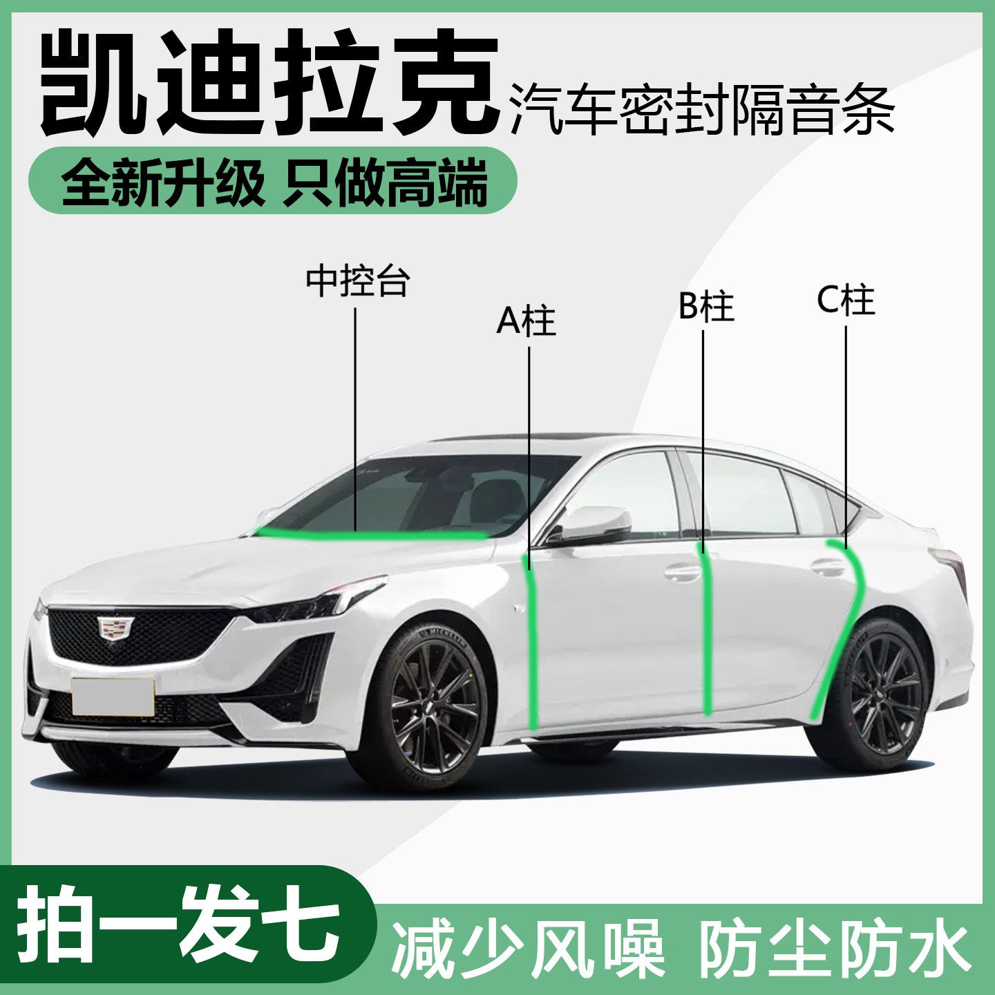 凯迪拉克专用车门BC柱隔音密封条