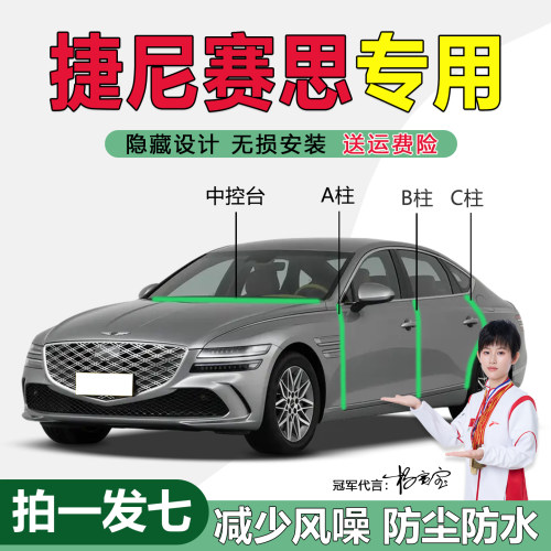 捷尼赛思专用ABC柱密封条