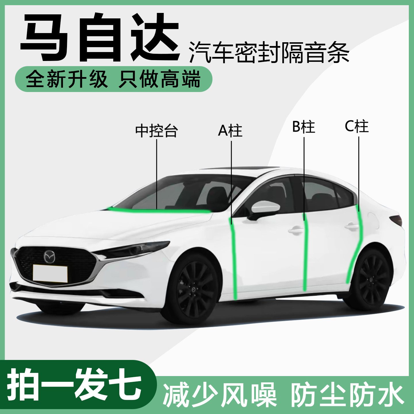 马自达专用隔音密封条防尘改装