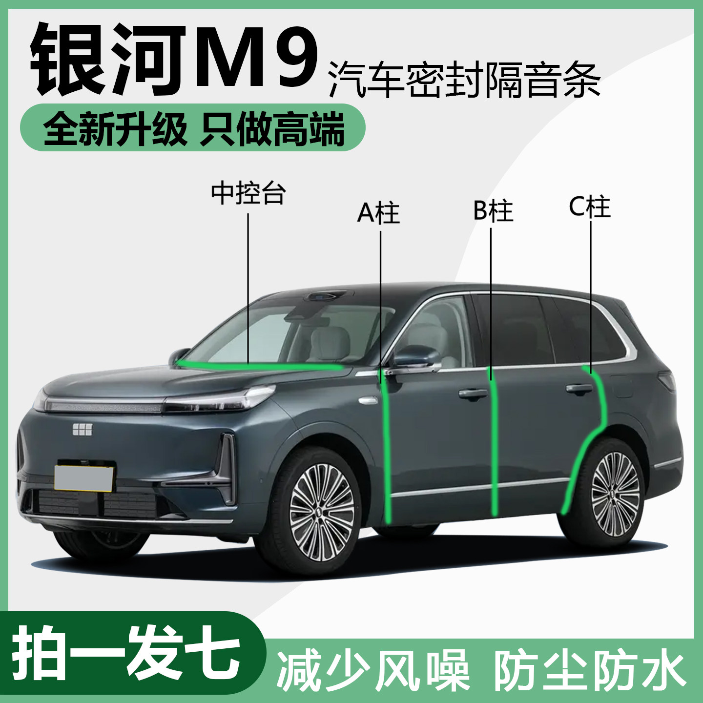 25款银河M9专用密封条隔音防水