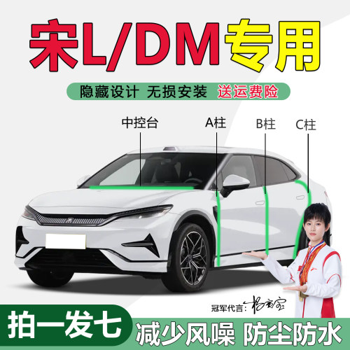 比亚迪宋专用ABC柱中控台密封条