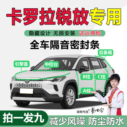 丰田卡罗拉锐放/双擎车门专用密封隔音条ABC柱仪表台防尘降噪胶条
