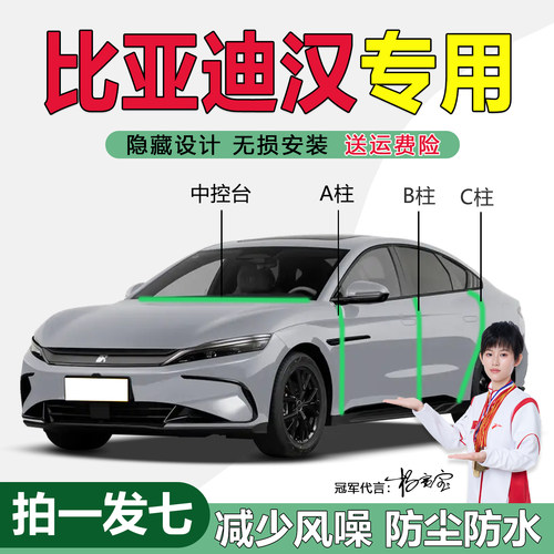 比亚迪汉汽车ABC柱中控台密封条