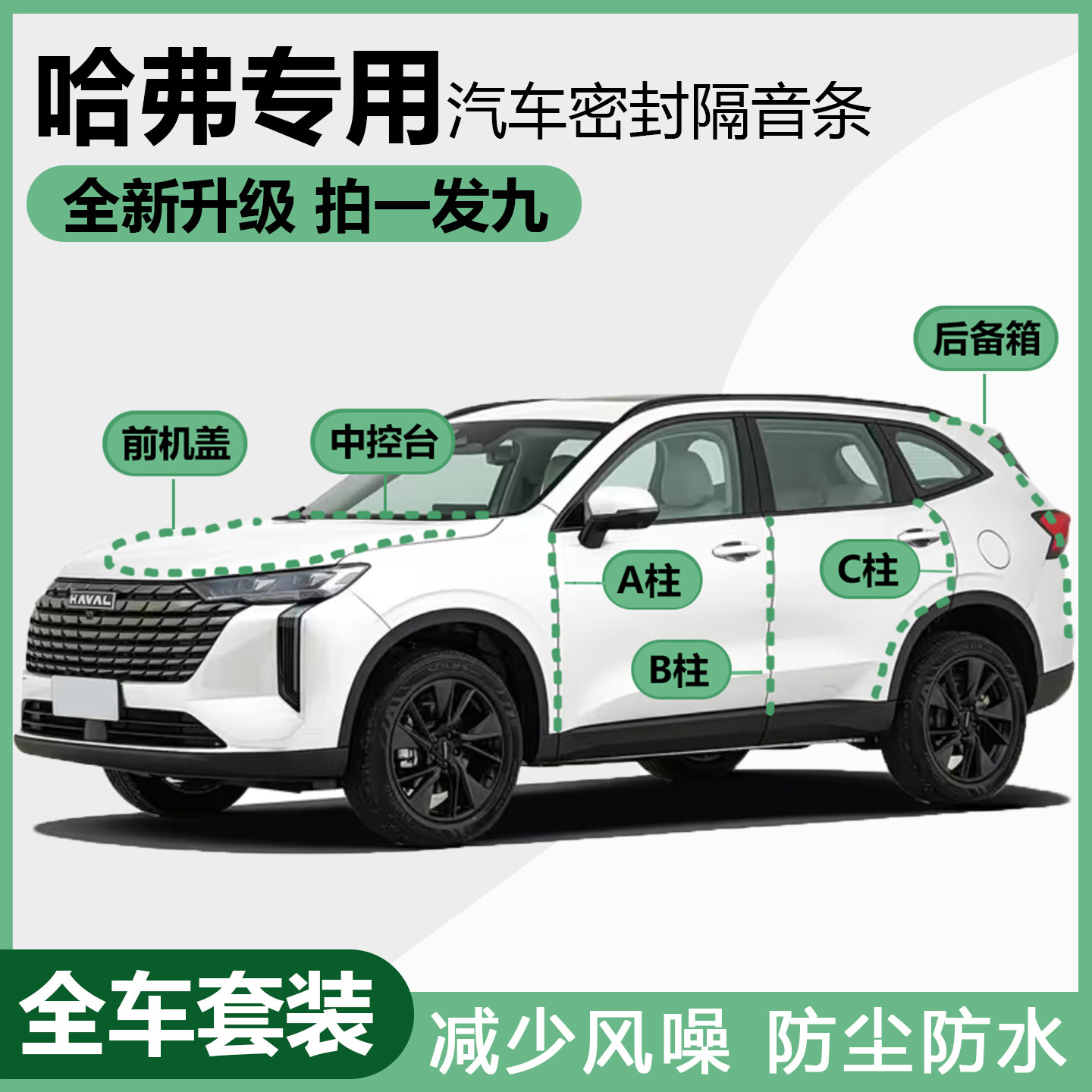 哈弗H6全系汽车门专用隔音密封条