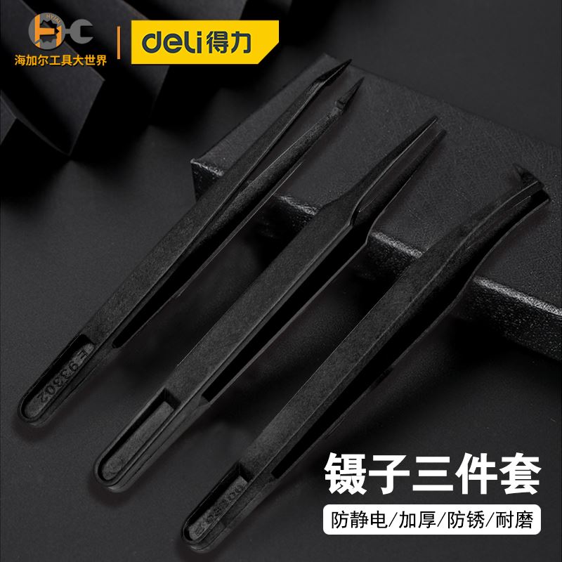 。得力防静镊子三件套聚碳纤维电尖头弯头平头电子数码工具维修DI属于什么档次？