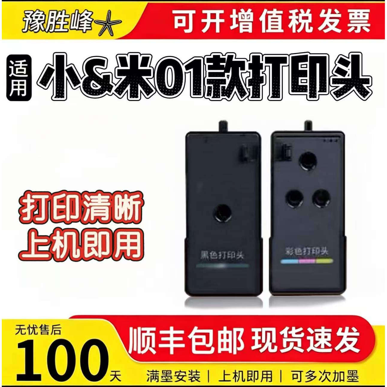 适用小＆米01款喷墨连供黑色彩色打印头 喷头墨盒 PMDYJ01HT 打印机 家用打印头 米家打印头01款 大容量 - 实物图