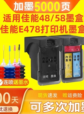 连喷易加墨适用佳能 E478 打印机 墨盒 PG-48墨盒 黑色 CL-58S彩色 E3480 E488 468 418 408打印机原装墨水盒