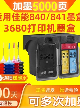 适用佳能PG840墨盒CL841彩色佳能840XL黑色MG3180 3580 3680 MX378 MX398 MX478 MX518 538打印机墨盒易加墨