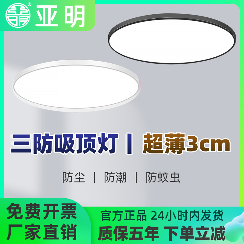 亚明led超薄三防吸顶灯圆形模组