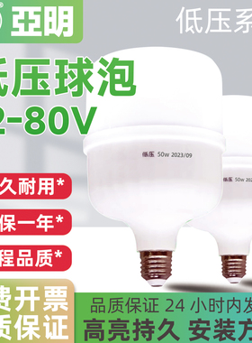 亚明led低压灯泡12V24V36V伏直流AC灯泡低压机床夜市地摊球泡E27