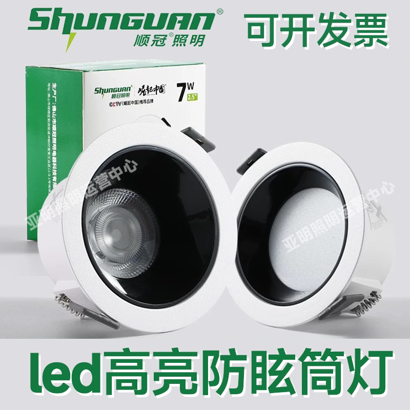 顺冠嵌入式led筒灯深防眩射灯图片
