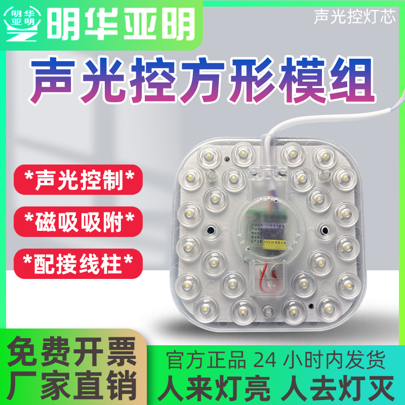 亚明声光控18w模组楼道改造灯板