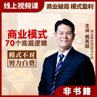 视频课 商业模式 爆款 臧其超老师著 非书籍 36个底层逻辑