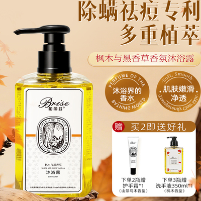 柏丽兹香氛沐浴露持久留香除螨