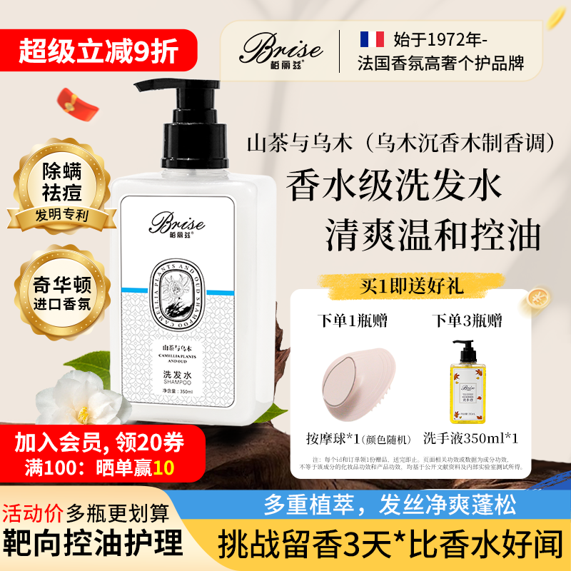 柏丽兹山茶与乌木控油洗发水香氛