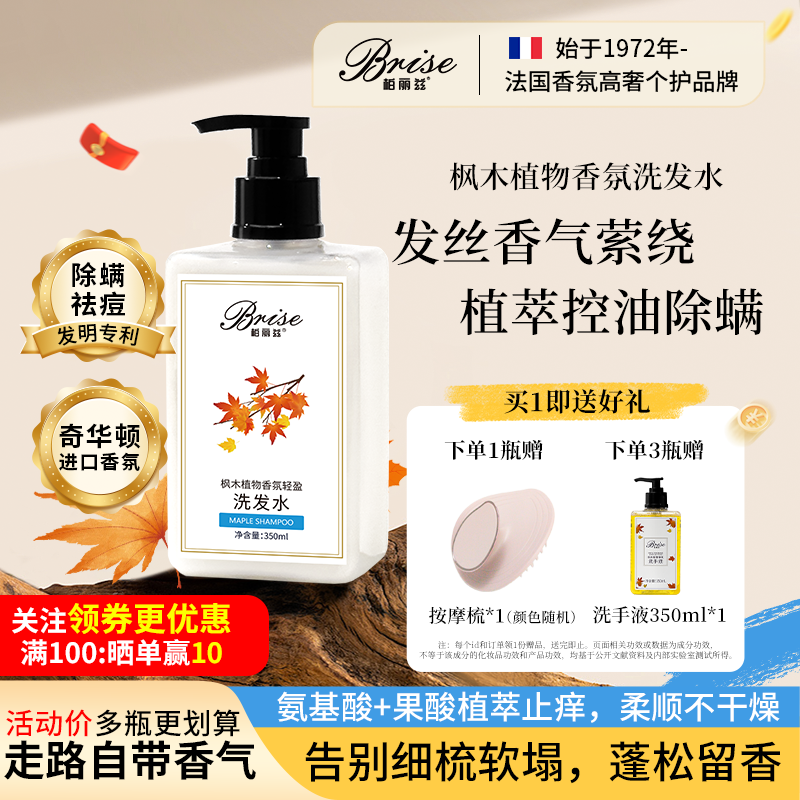 柏丽兹枫木植物香氛控油洗发水氨基酸木质香蓬松持久留香温和清洁