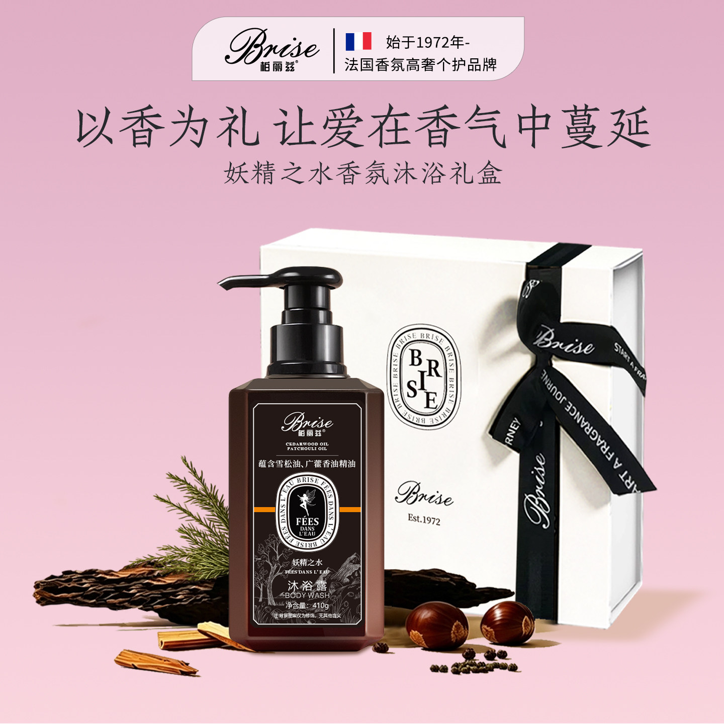 柏丽兹木质香氛沐浴露妖精之水洗浴露持久留香清洁润肤沐浴乳