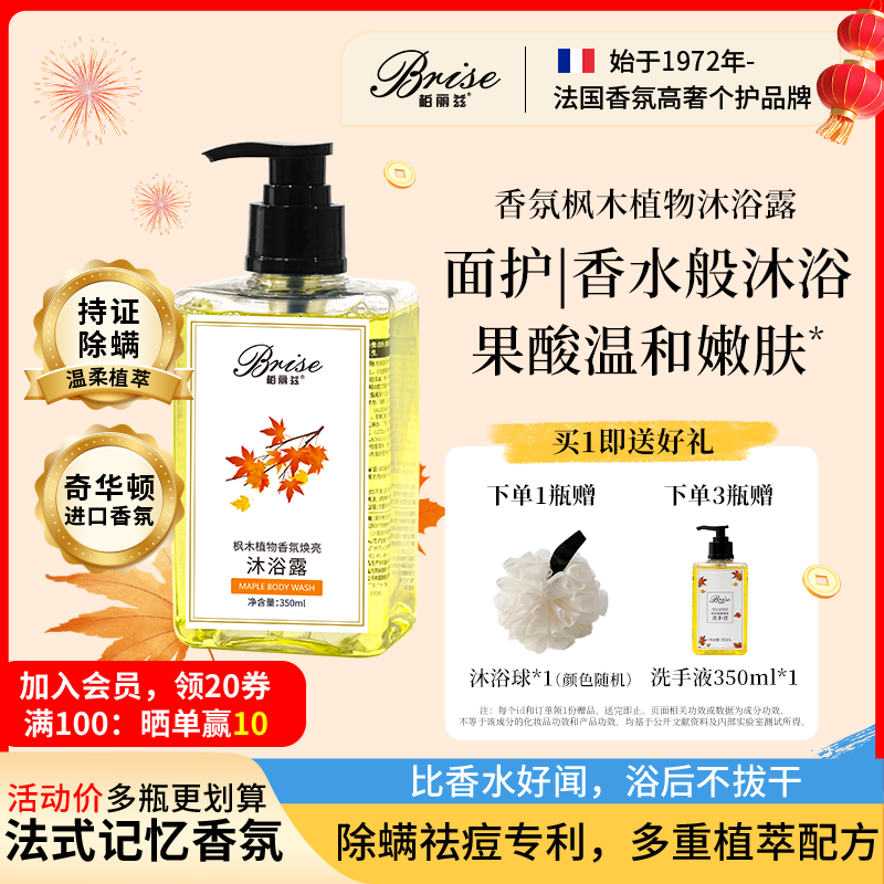 柏丽兹枫木植物香氛木质香水沐浴露女留香久温和除螨祛痘新年礼物
