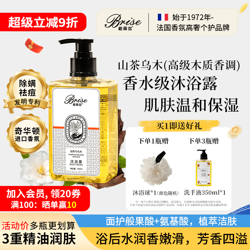 柏丽兹山茶与乌木香氛沐浴露