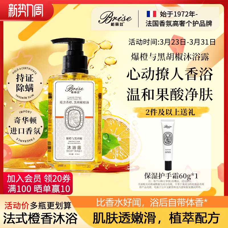 柏丽兹爆橙与黑胡椒植物香氛沐浴露除螨留香温和男女通用新年礼物