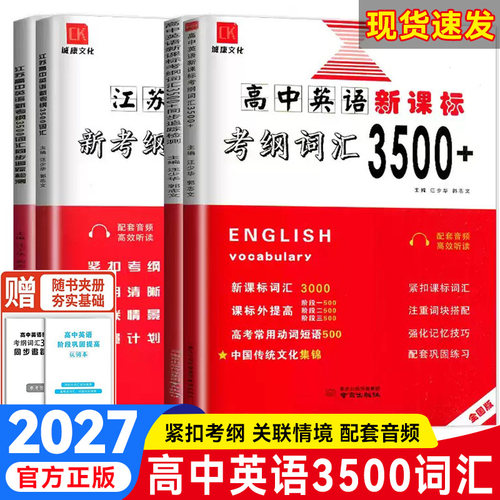 2027版新高考新课标高中英语新考纲3500词汇同步追踪检测江苏专用译林苏教版全国通用高一高二高三单词必背速记同步考试词汇训练