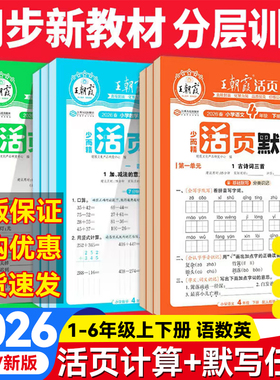 2026春新版王朝霞活页默写计算小学一二三四五六年级上下册语文数学英语人教北师苏教版同步字词默写活页计算一课一练单元测试训练