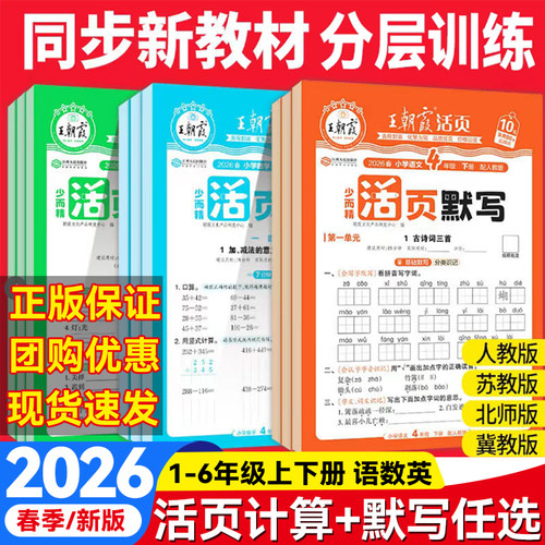 2026春王朝霞活页默写+活页计算