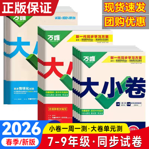 万唯中考初中七八九年级大小卷