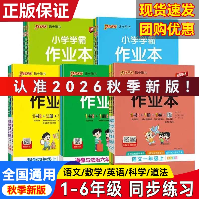 2026秋新版小学学霸作业本