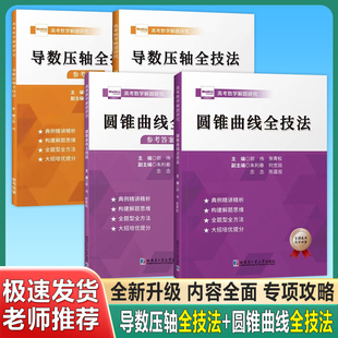 新版 超级母题技巧方法培优提分题视频讲解 高中数学圆锥曲线导数压轴全技法高考解题140招