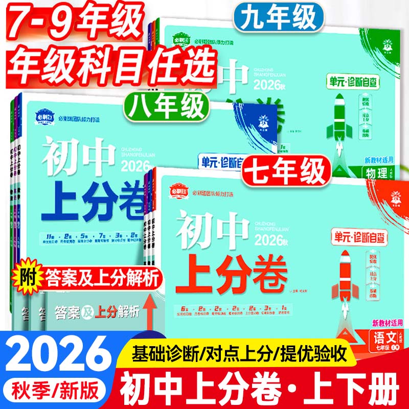 2026秋初中上分卷必刷题七八九年级上下册语文数学英语物理化学生物地理政治历史人教北师大沪科版同步试卷练习册单元期中期末测试