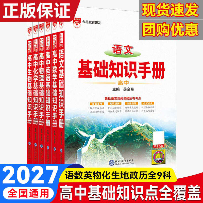 2027新版薛金星高中语文基础知识手册高一高二高三新高考人教版数学英语物理化学生物政治历史地理知识大全文言文议论文古诗词鉴赏