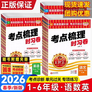 2026春新版王朝霞考点梳理时习卷一二三四五六年级上下册小学语文数学英语全套人教版单元检测卷期中期末测试卷同步训练