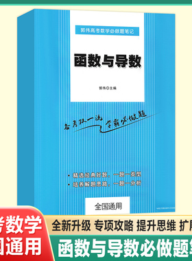 【郭伟数学】高考数学函数与导数必做题笔记系列解题方法技巧大招