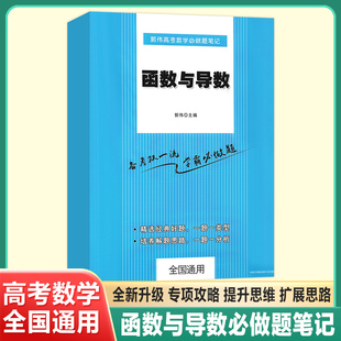 【郭伟数学】高考数学函数与导数必做题笔记系列解题方法技巧大招